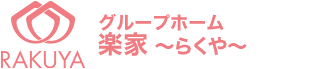 グループホーム 楽家（らくや）